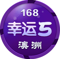 168澳洲幸运5